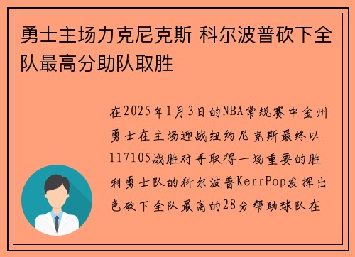 勇士主场力克尼克斯 科尔波普砍下全队最高分助队取胜