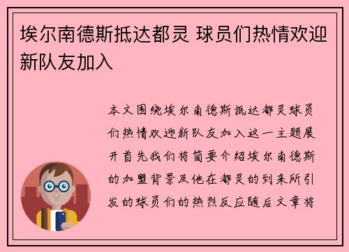 埃尔南德斯抵达都灵 球员们热情欢迎新队友加入