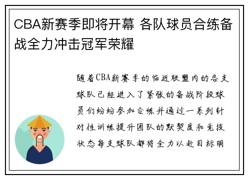 CBA新赛季即将开幕 各队球员合练备战全力冲击冠军荣耀