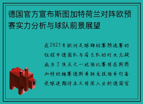 德国官方宣布斯图加特荷兰对阵欧预赛实力分析与球队前景展望