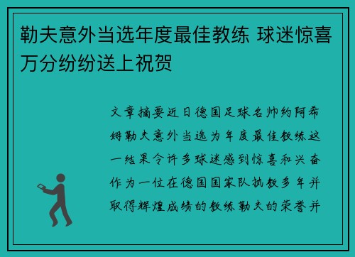 勒夫意外当选年度最佳教练 球迷惊喜万分纷纷送上祝贺