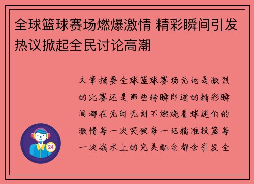 全球篮球赛场燃爆激情 精彩瞬间引发热议掀起全民讨论高潮