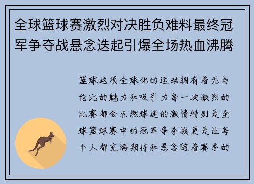 全球篮球赛激烈对决胜负难料最终冠军争夺战悬念迭起引爆全场热血沸腾