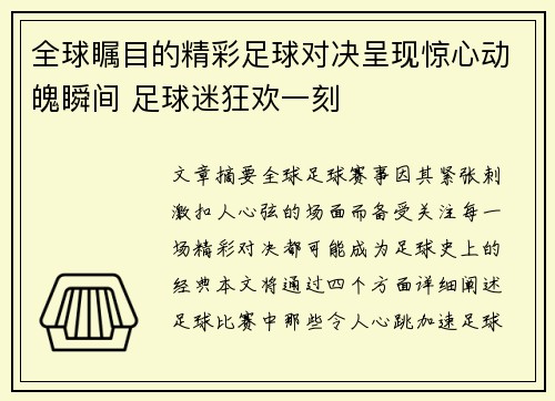 全球瞩目的精彩足球对决呈现惊心动魄瞬间 足球迷狂欢一刻