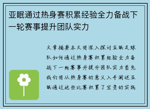 亚眠通过热身赛积累经验全力备战下一轮赛事提升团队实力