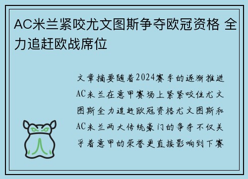 AC米兰紧咬尤文图斯争夺欧冠资格 全力追赶欧战席位