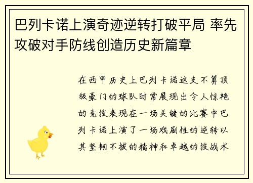 巴列卡诺上演奇迹逆转打破平局 率先攻破对手防线创造历史新篇章