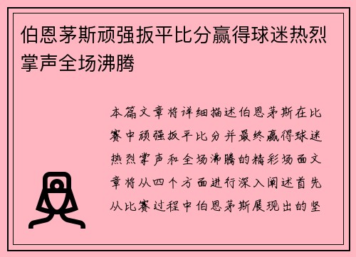 伯恩茅斯顽强扳平比分赢得球迷热烈掌声全场沸腾