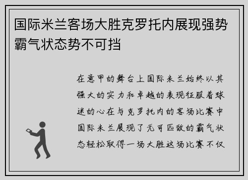 国际米兰客场大胜克罗托内展现强势霸气状态势不可挡