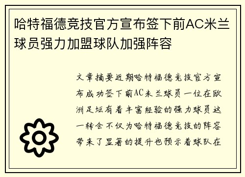 哈特福德竞技官方宣布签下前AC米兰球员强力加盟球队加强阵容