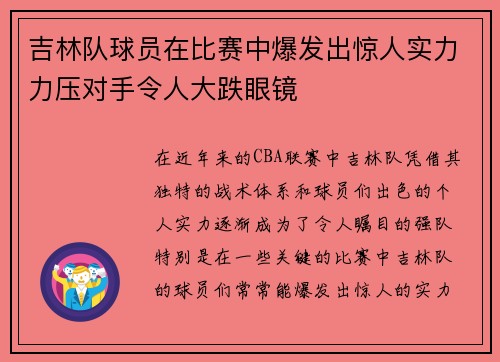 吉林队球员在比赛中爆发出惊人实力力压对手令人大跌眼镜