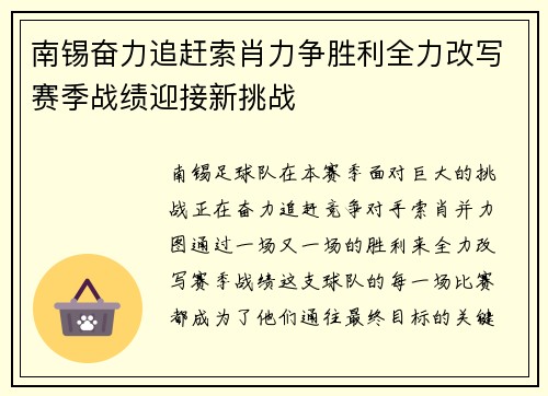 南锡奋力追赶索肖力争胜利全力改写赛季战绩迎接新挑战