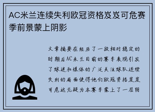 AC米兰连续失利欧冠资格岌岌可危赛季前景蒙上阴影