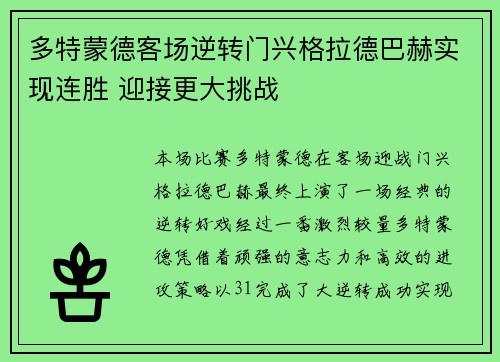 多特蒙德客场逆转门兴格拉德巴赫实现连胜 迎接更大挑战