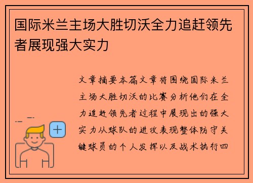 国际米兰主场大胜切沃全力追赶领先者展现强大实力