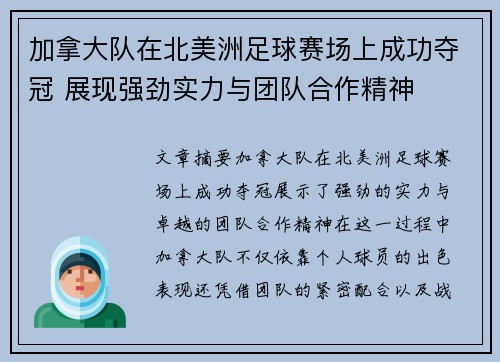 加拿大队在北美洲足球赛场上成功夺冠 展现强劲实力与团队合作精神