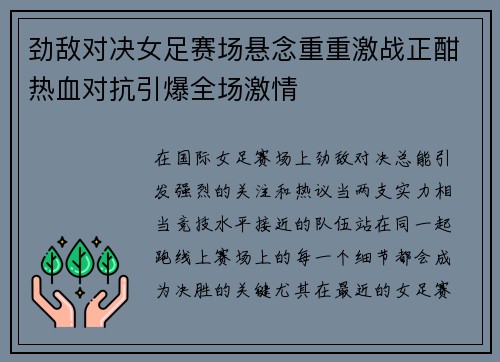 劲敌对决女足赛场悬念重重激战正酣热血对抗引爆全场激情