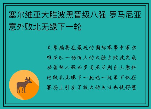 塞尔维亚大胜波黑晋级八强 罗马尼亚意外败北无缘下一轮