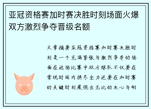 亚冠资格赛加时赛决胜时刻场面火爆双方激烈争夺晋级名额