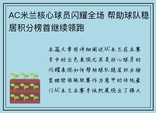 AC米兰核心球员闪耀全场 帮助球队稳居积分榜首继续领跑