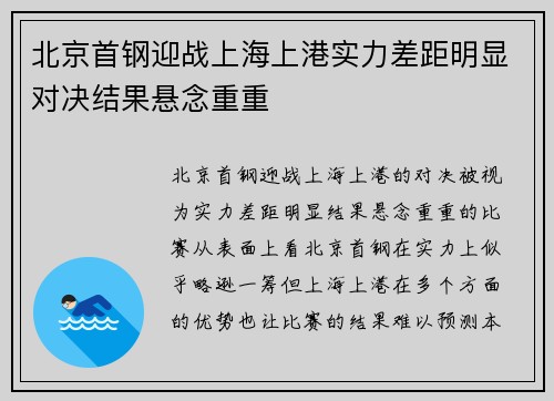 北京首钢迎战上海上港实力差距明显对决结果悬念重重