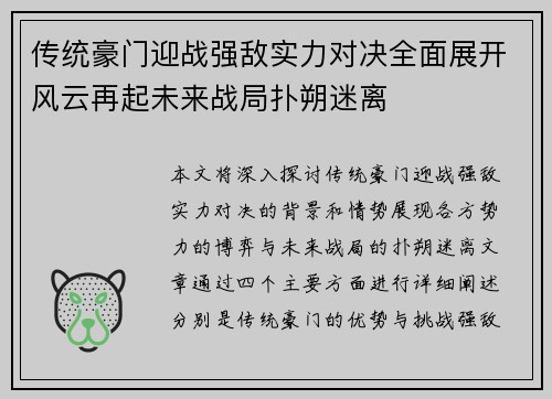 传统豪门迎战强敌实力对决全面展开风云再起未来战局扑朔迷离