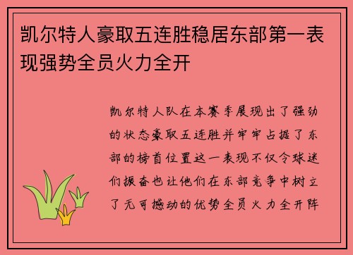 凯尔特人豪取五连胜稳居东部第一表现强势全员火力全开