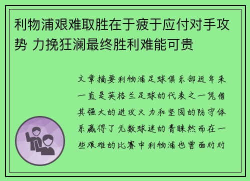 利物浦艰难取胜在于疲于应付对手攻势 力挽狂澜最终胜利难能可贵