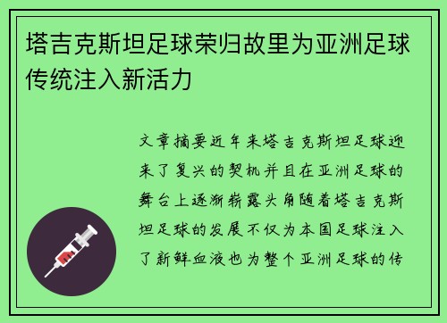 塔吉克斯坦足球荣归故里为亚洲足球传统注入新活力