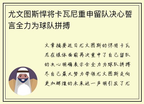 尤文图斯悍将卡瓦尼重申留队决心誓言全力为球队拼搏