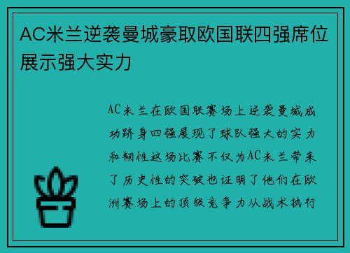 AC米兰逆袭曼城豪取欧国联四强席位展示强大实力