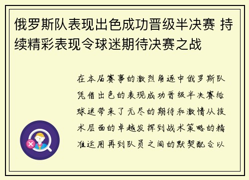 俄罗斯队表现出色成功晋级半决赛 持续精彩表现令球迷期待决赛之战