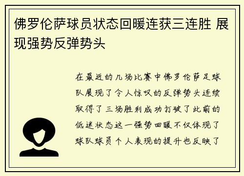 佛罗伦萨球员状态回暖连获三连胜 展现强势反弹势头