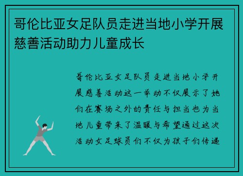 哥伦比亚女足队员走进当地小学开展慈善活动助力儿童成长