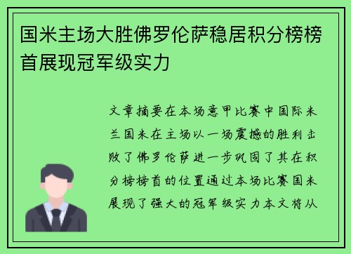 国米主场大胜佛罗伦萨稳居积分榜榜首展现冠军级实力