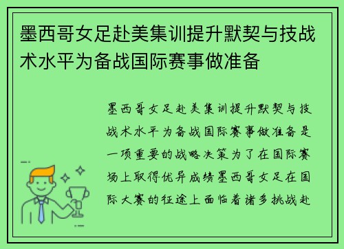 墨西哥女足赴美集训提升默契与技战术水平为备战国际赛事做准备