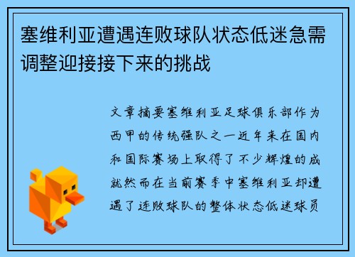 塞维利亚遭遇连败球队状态低迷急需调整迎接接下来的挑战