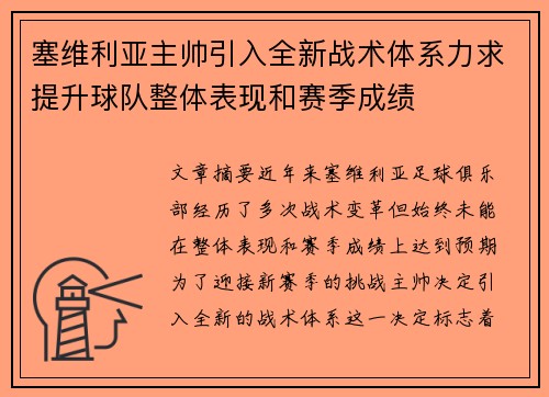 塞维利亚主帅引入全新战术体系力求提升球队整体表现和赛季成绩