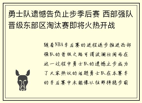 勇士队遗憾告负止步季后赛 西部强队晋级东部区淘汰赛即将火热开战