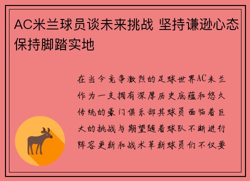 AC米兰球员谈未来挑战 坚持谦逊心态保持脚踏实地