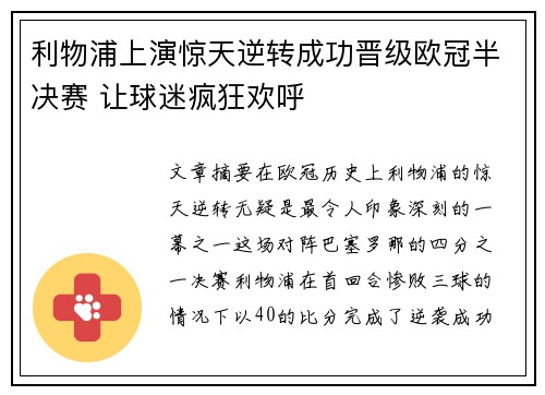 利物浦上演惊天逆转成功晋级欧冠半决赛 让球迷疯狂欢呼