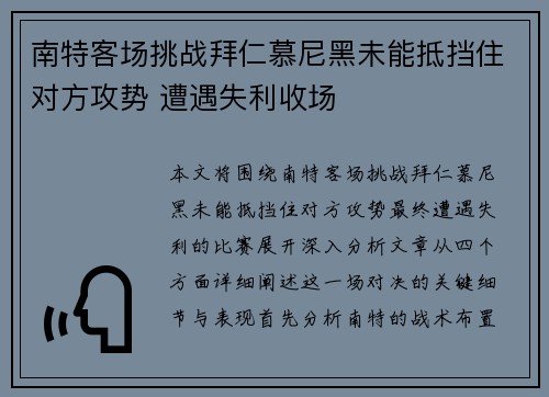 南特客场挑战拜仁慕尼黑未能抵挡住对方攻势 遭遇失利收场