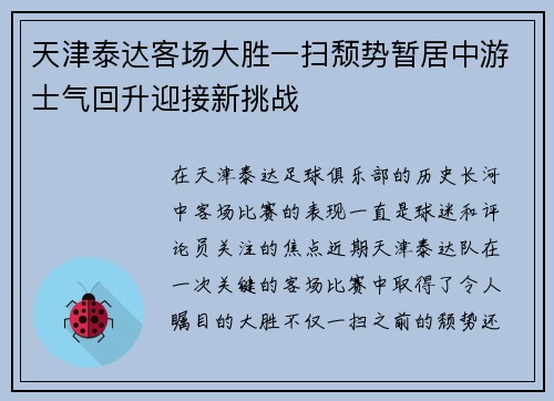 天津泰达客场大胜一扫颓势暂居中游士气回升迎接新挑战