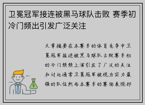 卫冕冠军接连被黑马球队击败 赛季初冷门频出引发广泛关注