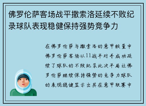 佛罗伦萨客场战平撒索洛延续不败纪录球队表现稳健保持强势竞争力