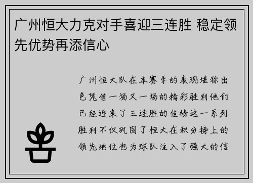 广州恒大力克对手喜迎三连胜 稳定领先优势再添信心