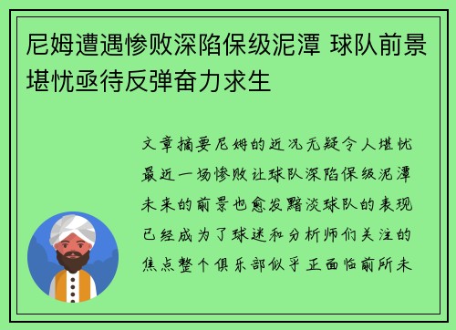 尼姆遭遇惨败深陷保级泥潭 球队前景堪忧亟待反弹奋力求生