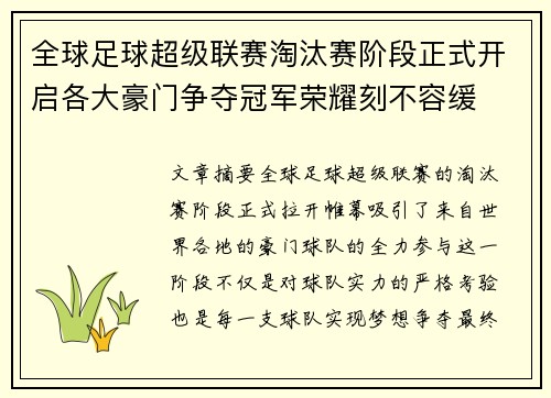 全球足球超级联赛淘汰赛阶段正式开启各大豪门争夺冠军荣耀刻不容缓