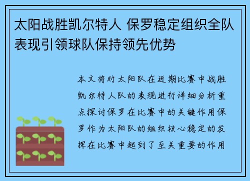 太阳战胜凯尔特人 保罗稳定组织全队表现引领球队保持领先优势