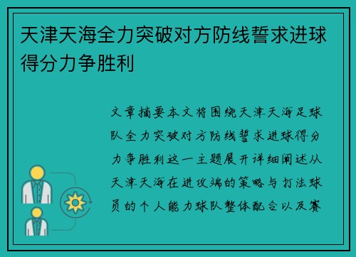 天津天海全力突破对方防线誓求进球得分力争胜利